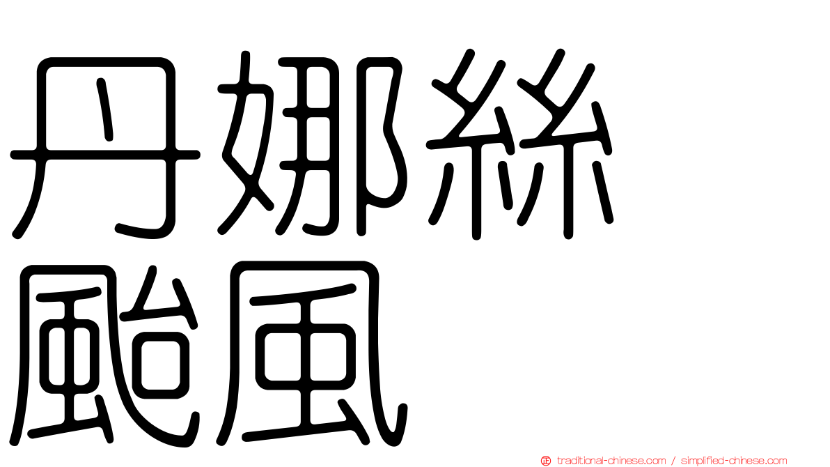 丹娜絲　颱風